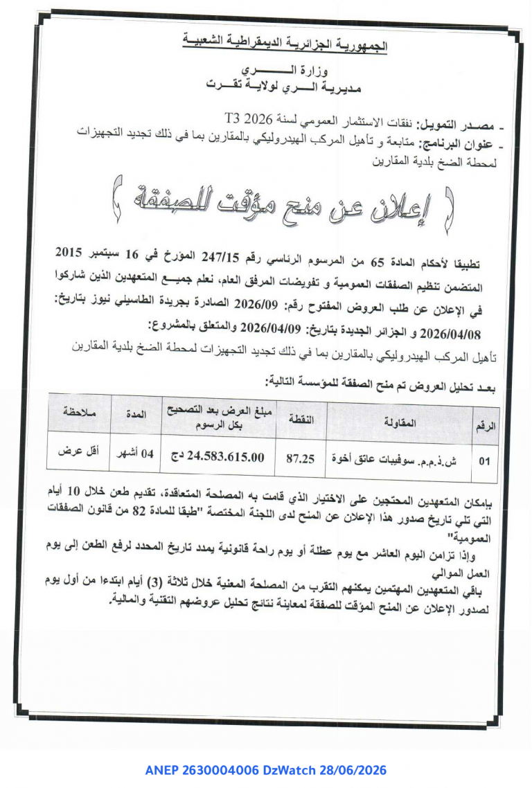 إعلان عن منح مؤقت للصفقة