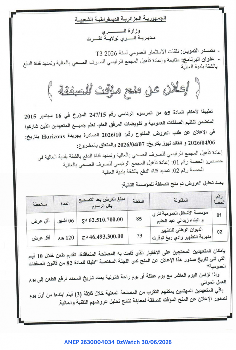 إعلان عن منح مؤقت للصفقة