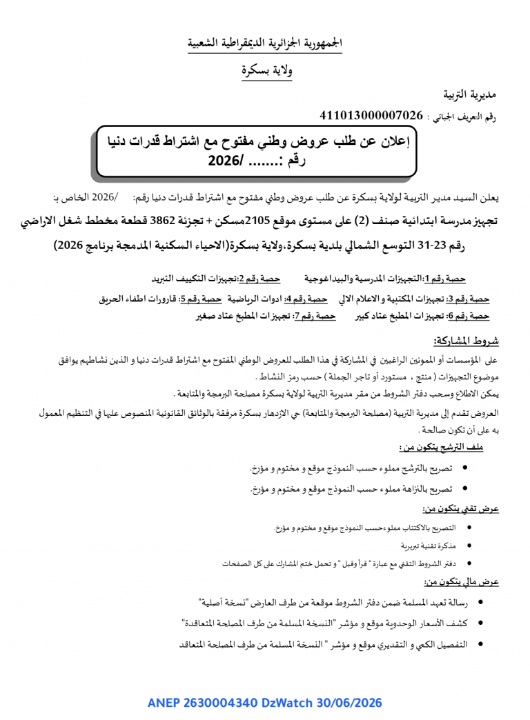 إعلان عن طلب عروض وطني مفتوح مع اشتراط قدرات دنيا