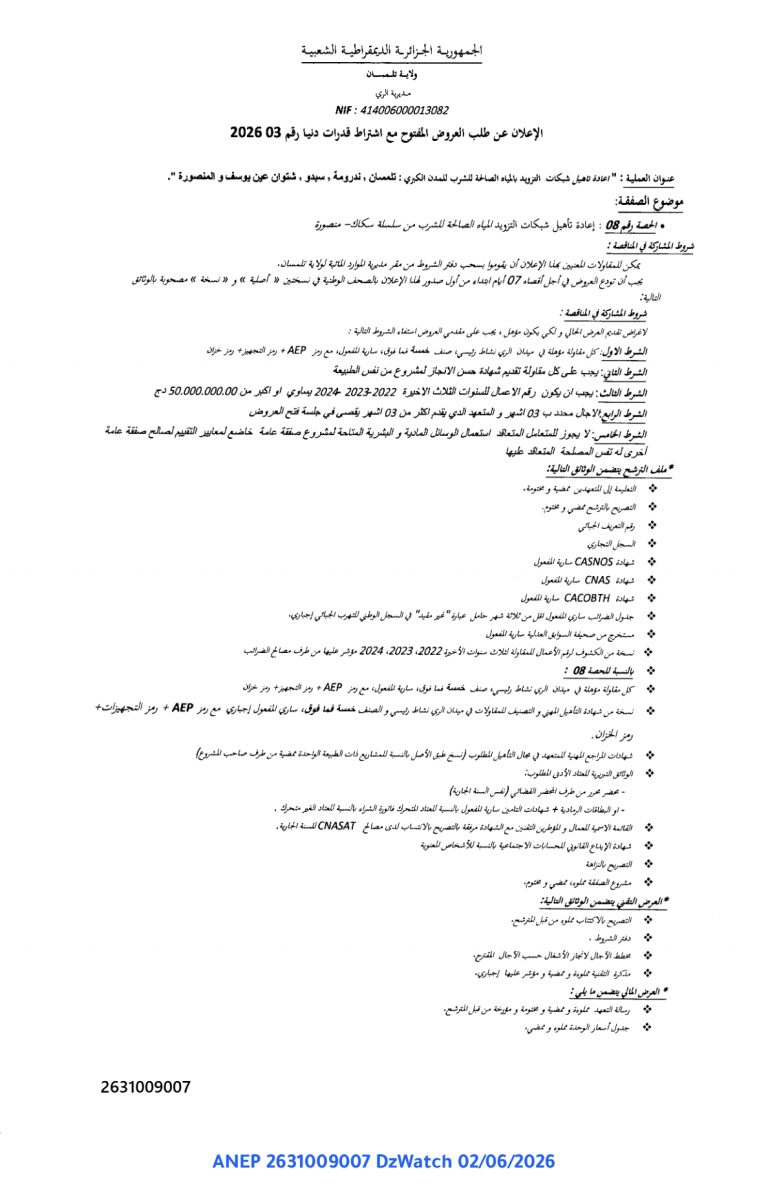إعلان عن طلب العروض المفتوح مع اشتراط قدرات دنيا