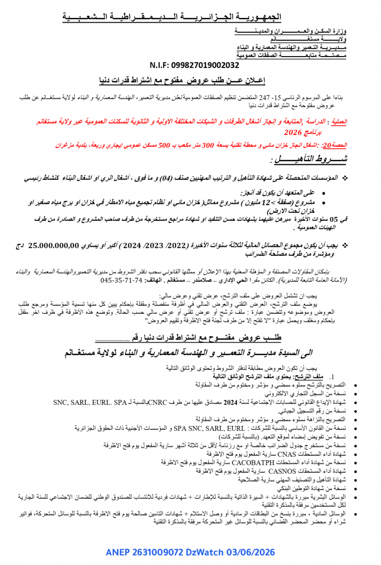إعلان عن طلب عروض مفتوح مع اشتراط قدرات دنيا