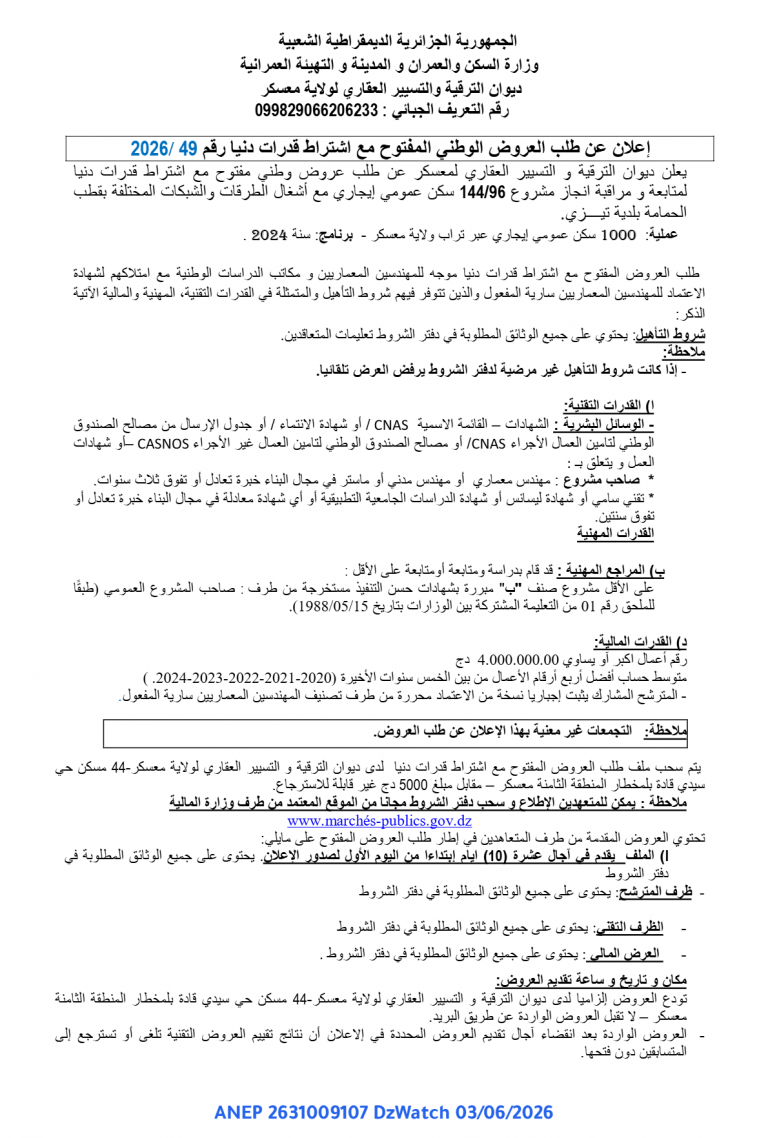 إعلان عن طلب العروض الوطني المفتوح مع اشتراط قدرات دنيا