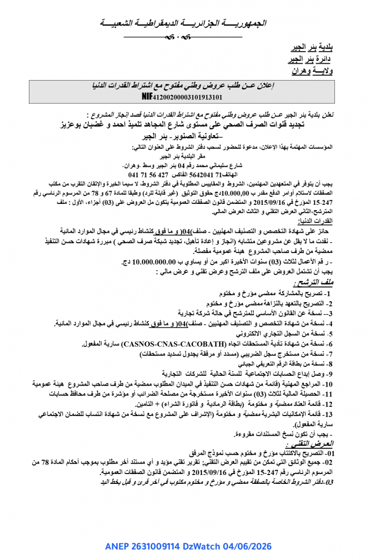 إعلان عن طلب عروض وطني مفتوح مع اشتراط القدرات الدنيا