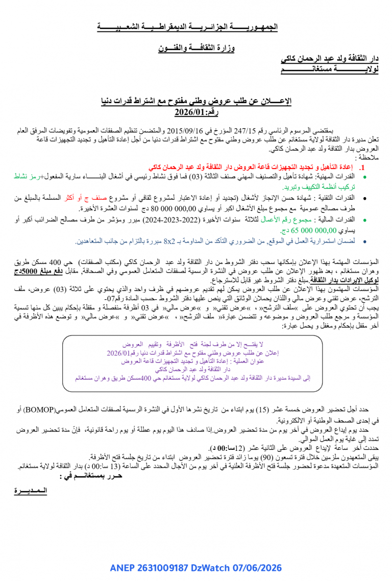 إعلان عن طلب عروض وطني مفتوح مع اشتراط قدرات دنيا