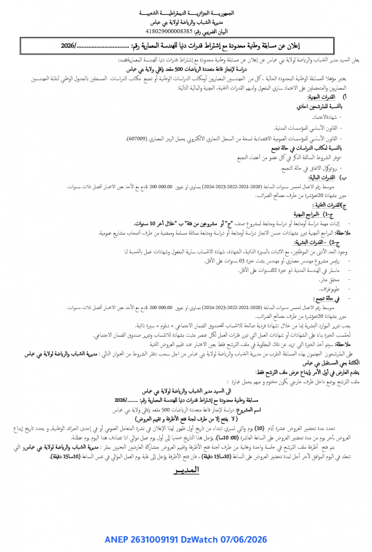 إعلان عن مسابقة وطنية محدودة