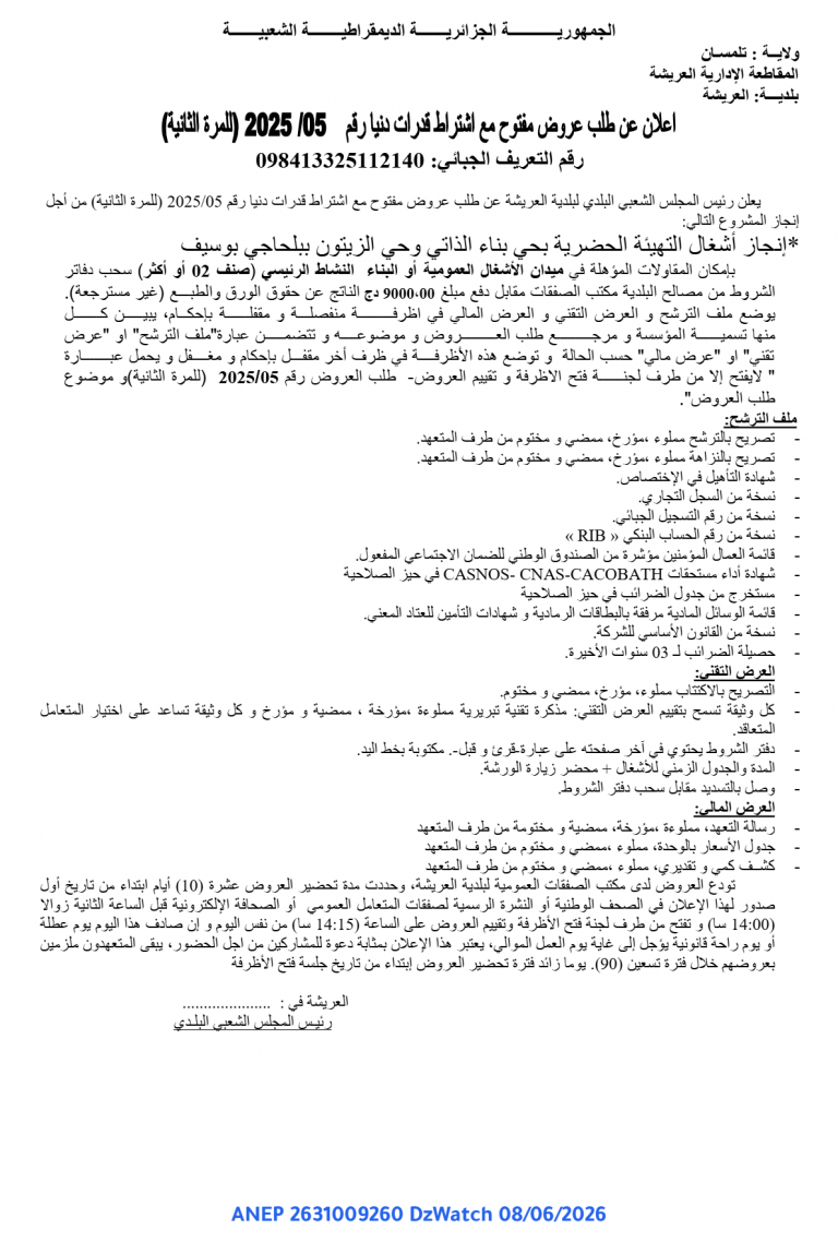 إعلان عن طلب عروض مفتوح مع اشتراط قدرات دنيا رقم 05 / 2025 (للمرة الثانية)