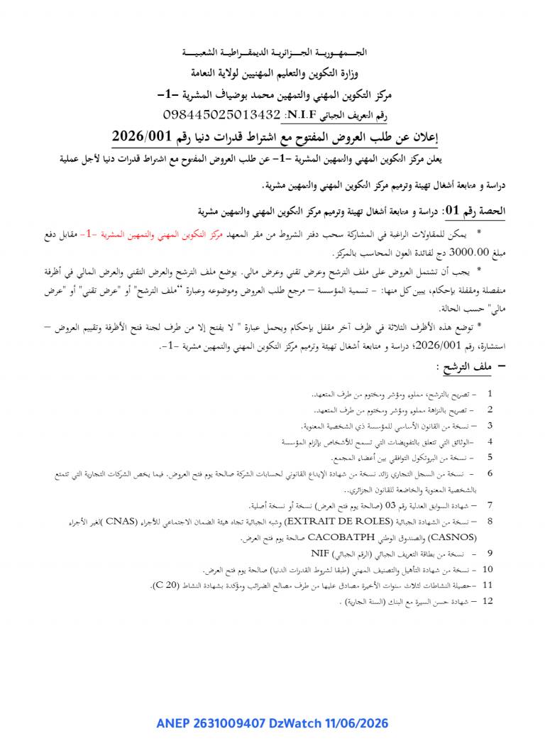إعلان عن طلب العروض المفتوح مع اشتراط قدرات دنيا