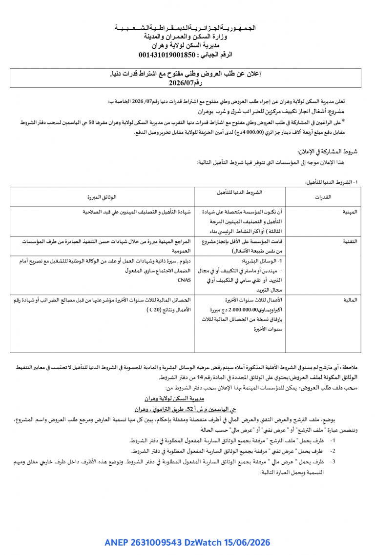 إعلان عن طلب العروض وطني مفتوح مع اشتراط قدرات دنيا