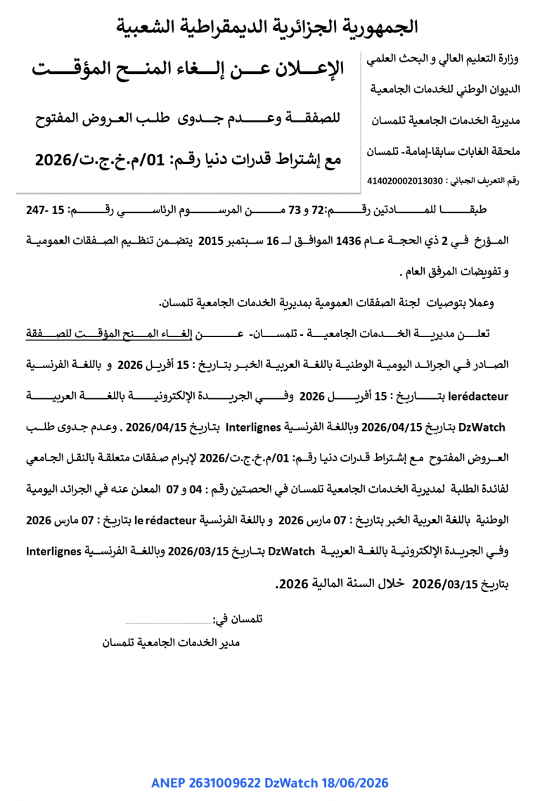 الإعلان عن إلغاء المنح المؤقت