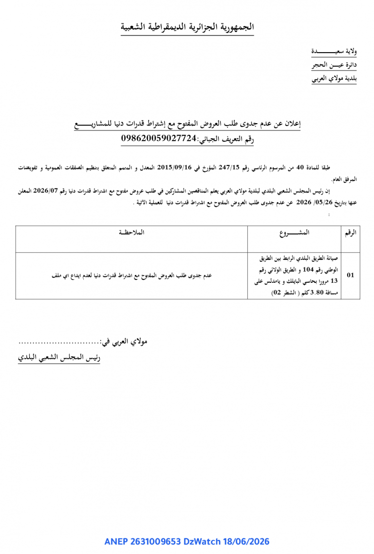 إعلان عن عدم جدوى طلب العروض المفتوح مع اشتراط قدرات دنيا للمشاريع