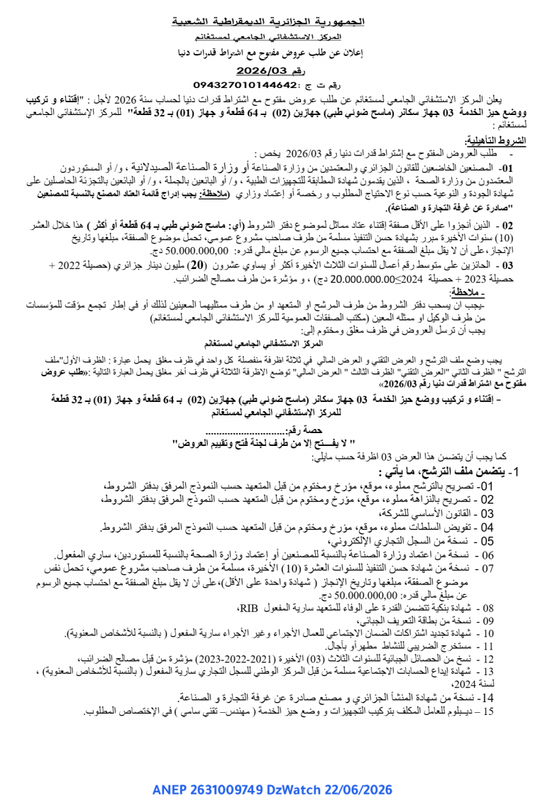 إعلان عن طلب عروض مفتوح مع اشتراط قدرات دنيا