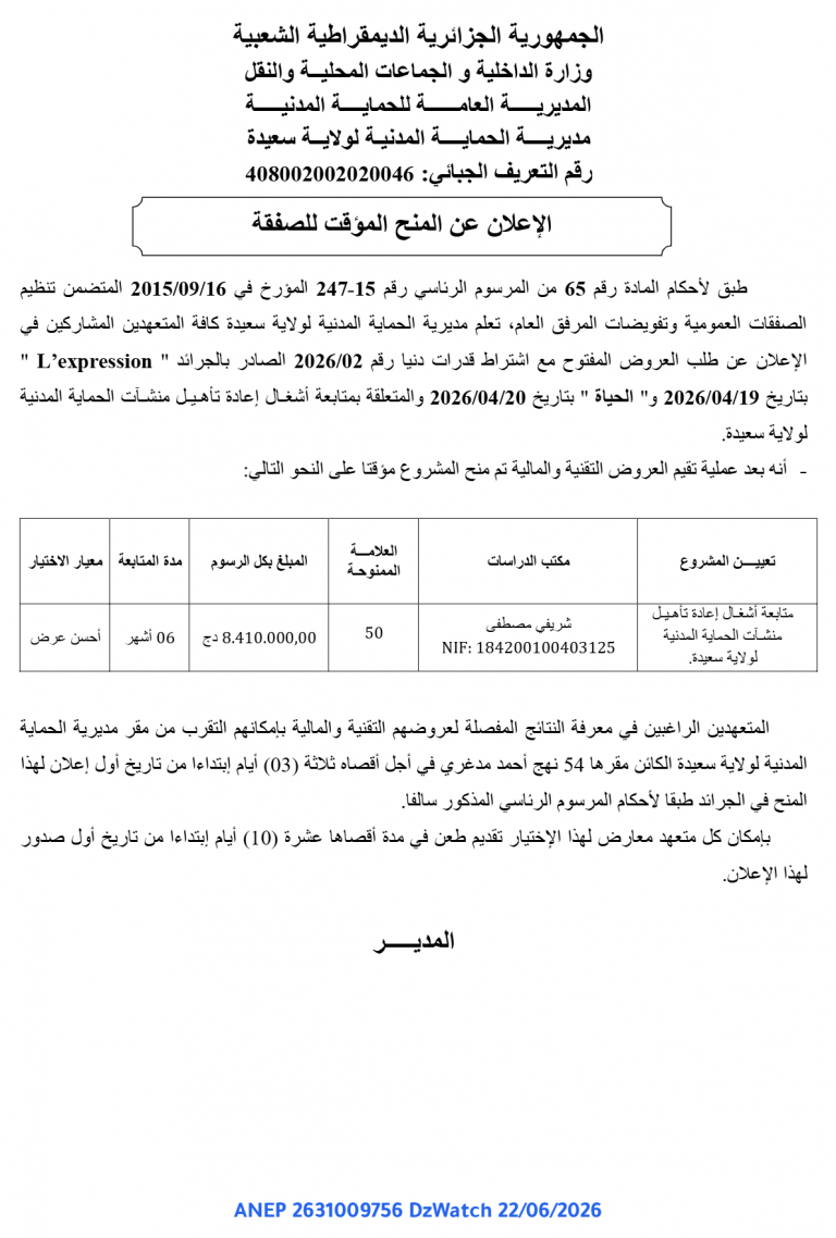 الإعلان عن المنح المؤقت للصفقة