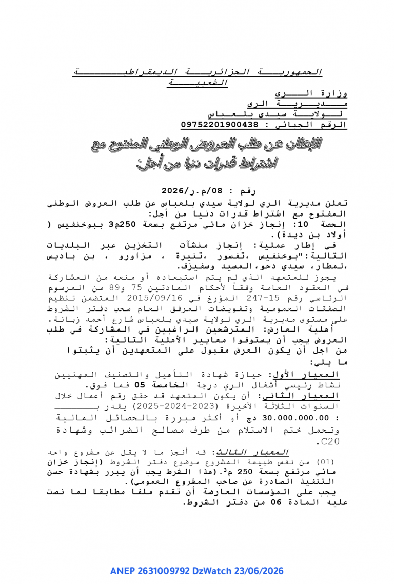 الإعلان عن طلب العروض الوطني المفتوح مع اشتراط قدرات دنيا