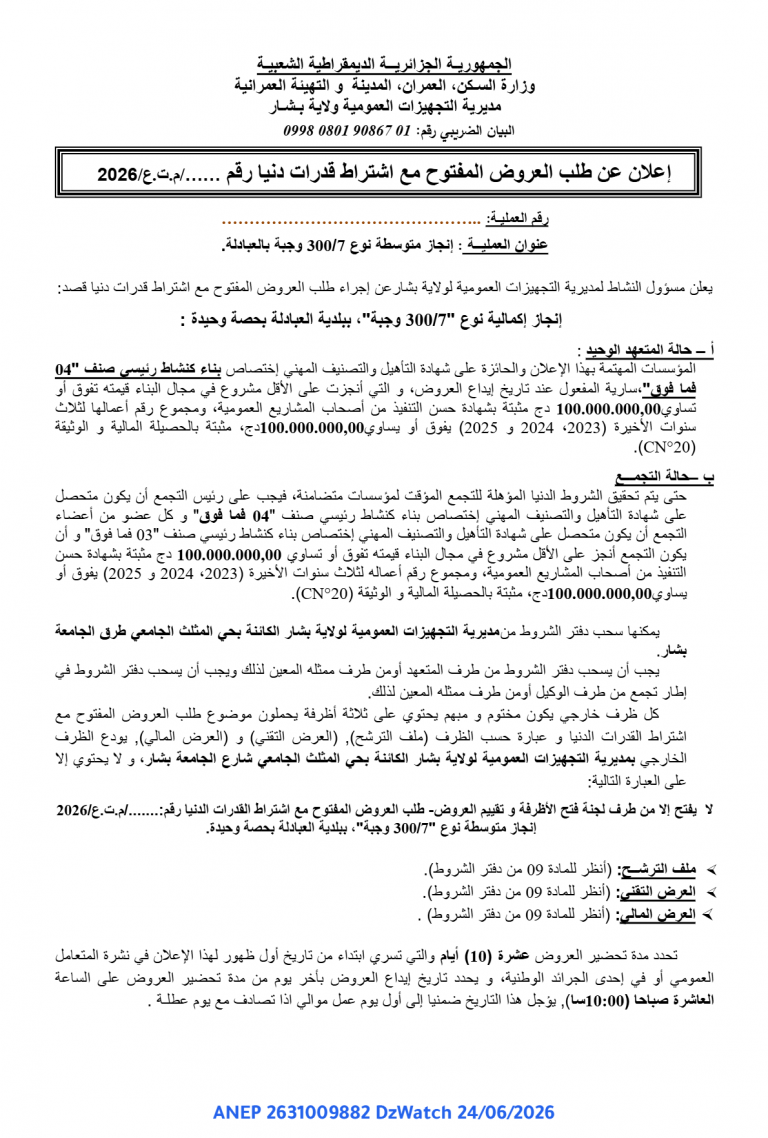 إعلان عن طلب العروض المفتوح مع اشتراط قدرات دنيا