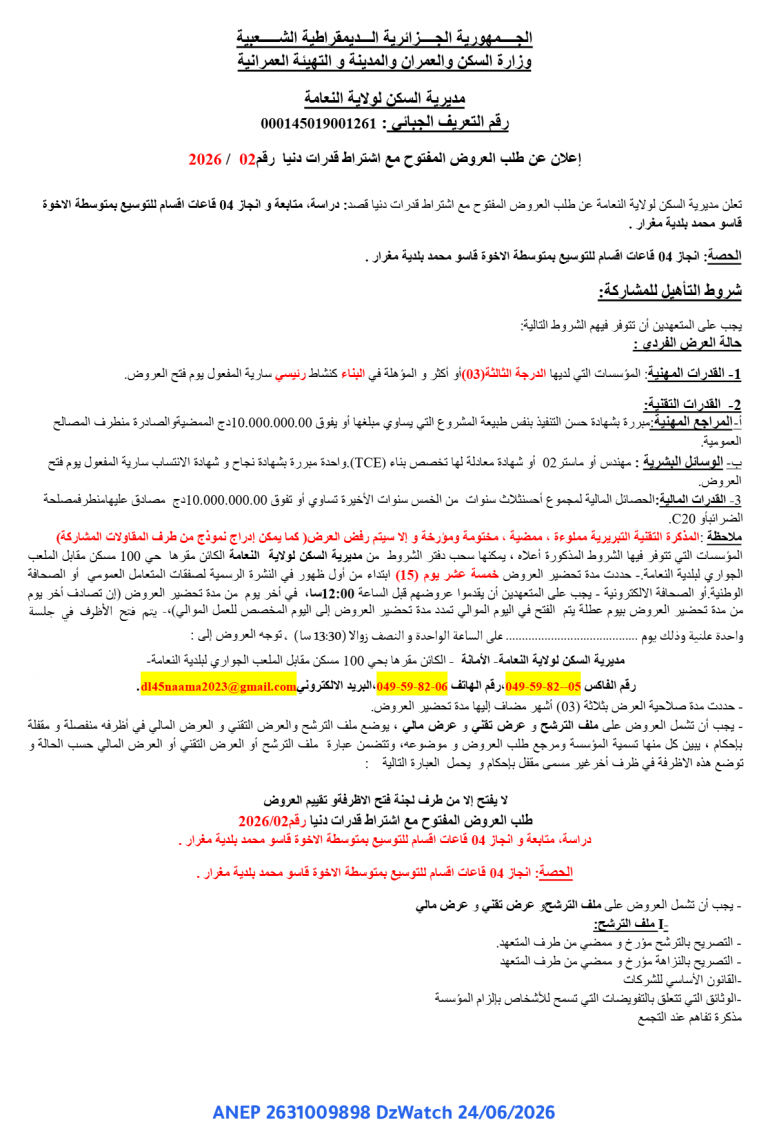 إعلان عن طلب العروض المفتوح مع اشتراط قدرات دنيا
