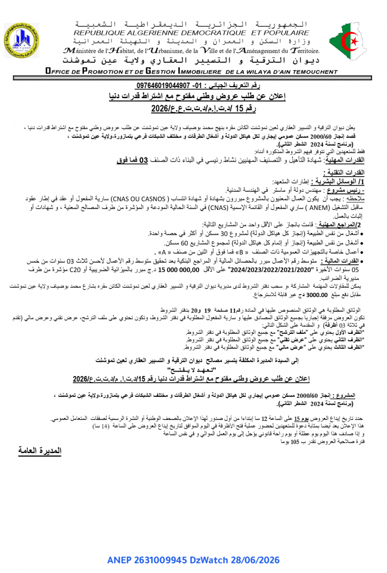 إعلان عن طلب عروض وطني مفتوح مع اشتراط قدرات دنيا