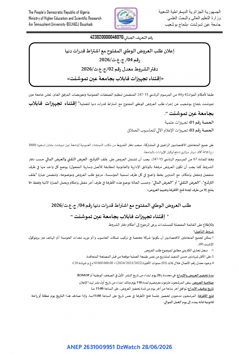 إعلان طلب العروض الوطني المفتوح مع اشتراط قدرات دنيا