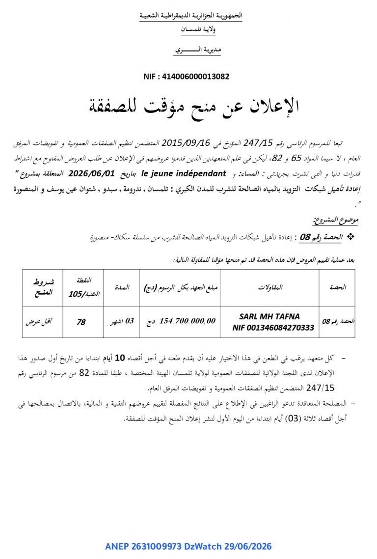 الإعلان عن منح مؤقت للصفقة