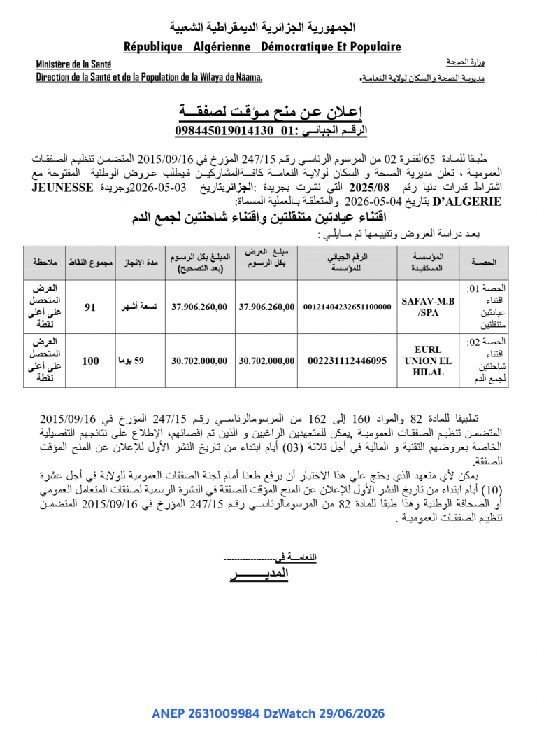 إعلان عن منح مؤقت لصفقة