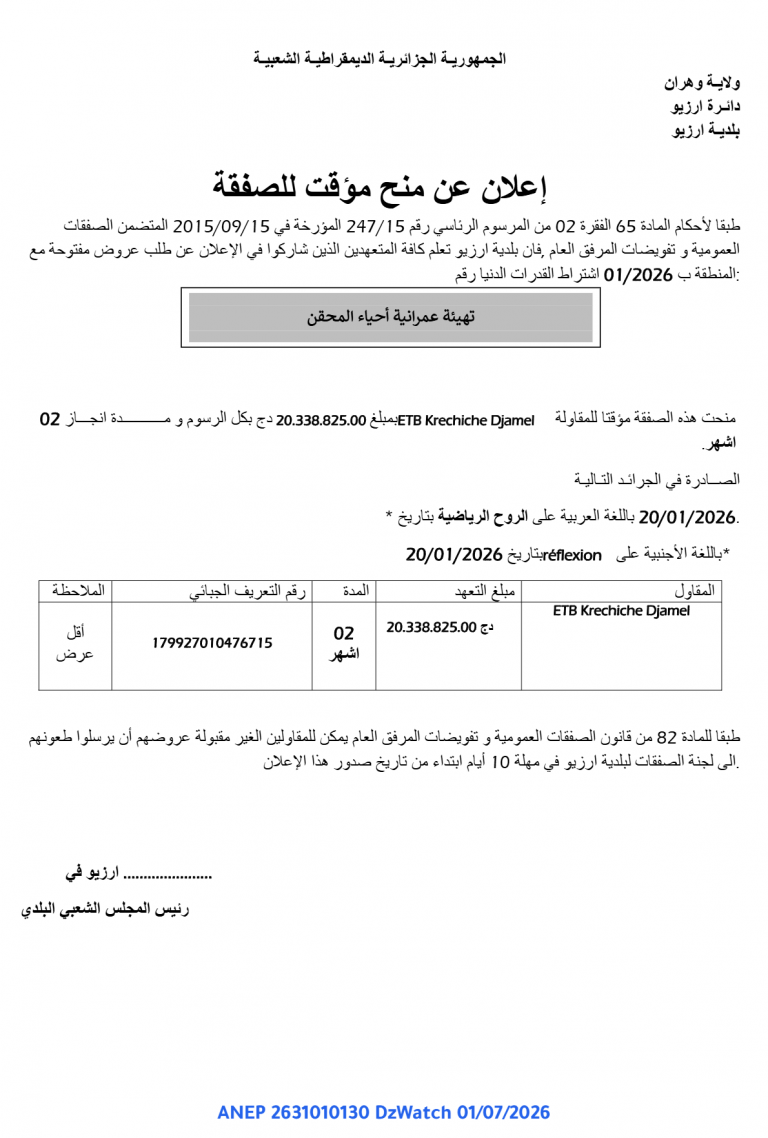 إعلان عن منح مؤقت للصفقة