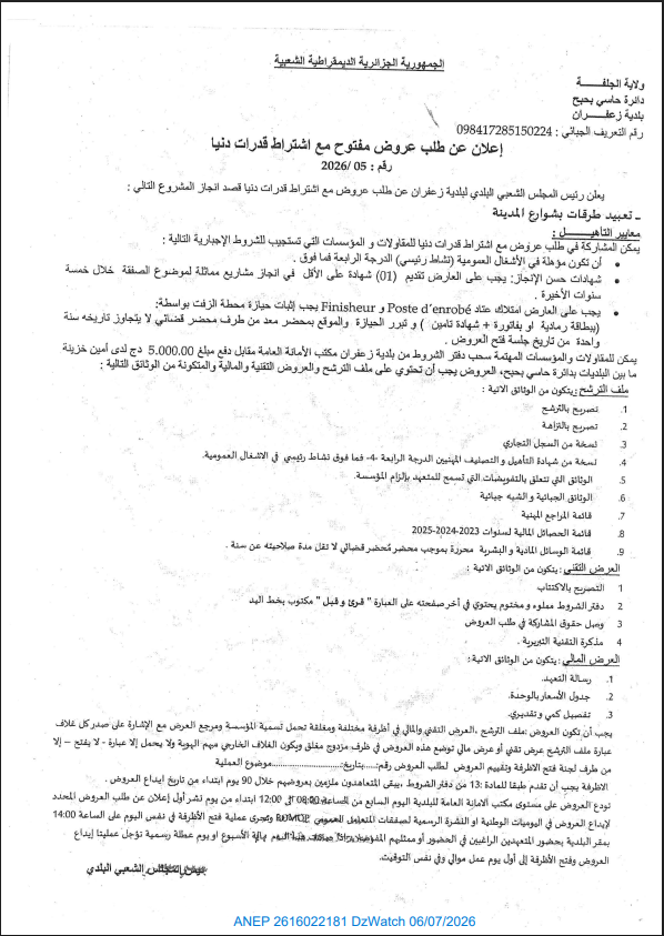 إعلان عن طلب عروض مفتوح مع اشتراط قدرات دنيا