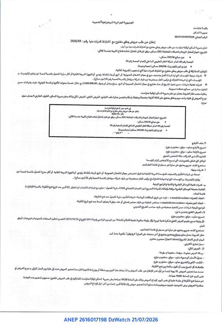 إعلان عن طلب عروض وطني مفتوح مع اشتراط قدرات دنيا