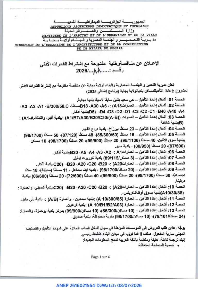 إعلان عن مناقصة وطنية مفتوحة مع إشتراط القدرات الأدنى