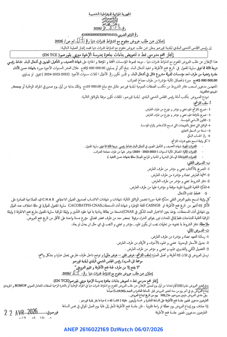 إعلان عن طلب عروض مفتوح مع اشتراط قدرات دنيا