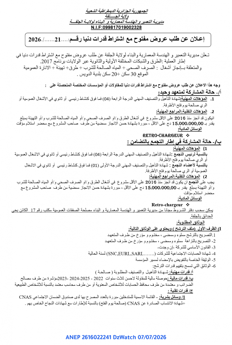 إعلان عن طلب عروض مفتوح مع اشتراط قدرات دنيا