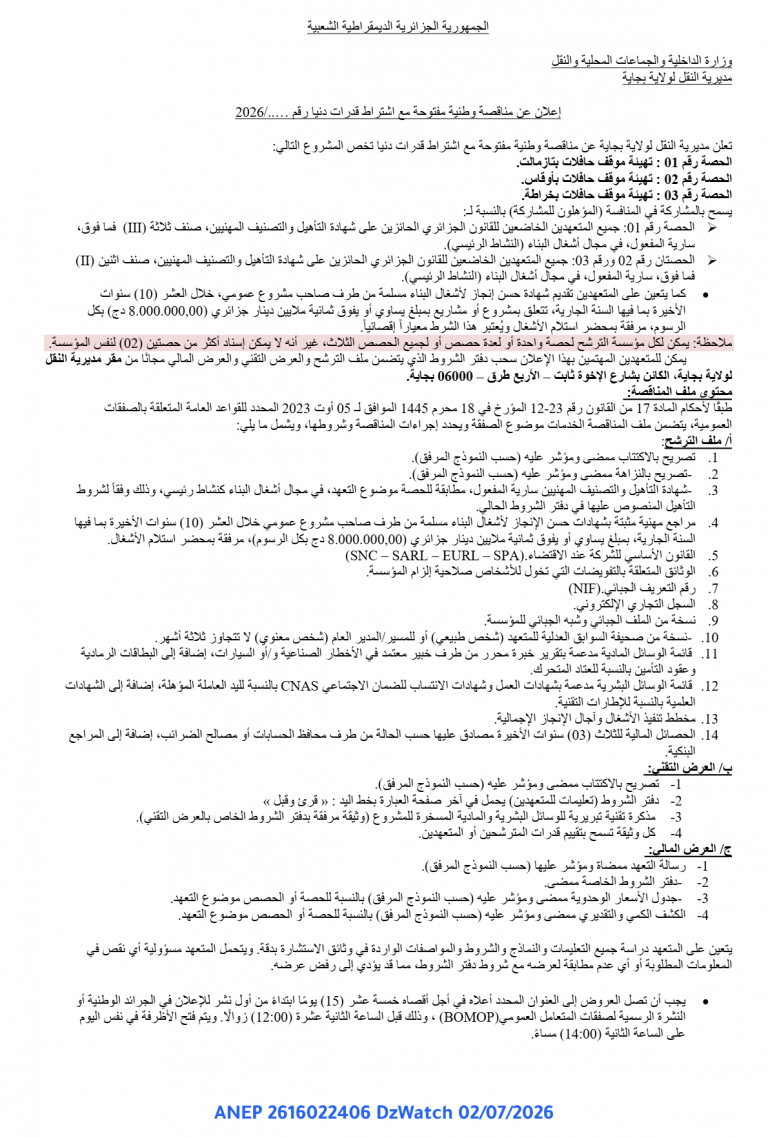 إعلان عن مناقصة وطنية مفتوحة مع اشتراط قدرات دنيا