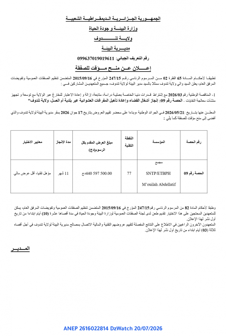 إعلان عن منح مؤقت للصفقة