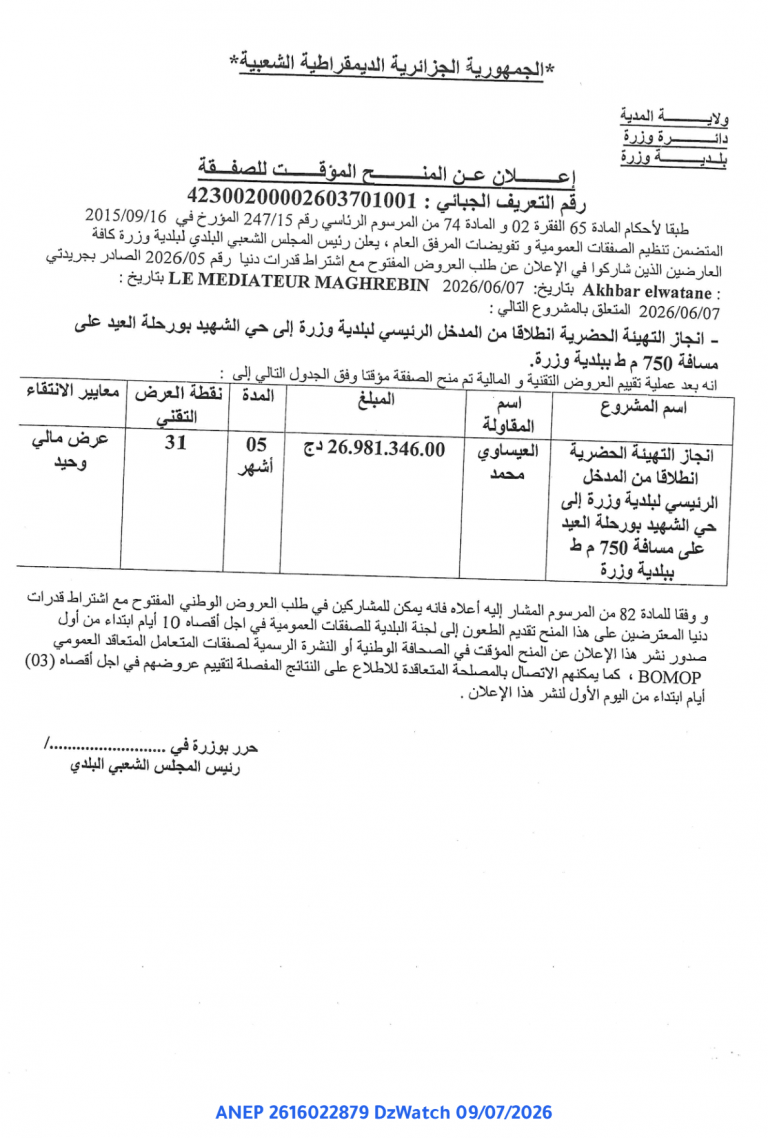 إعلان عن المنح المؤقت للصفقة