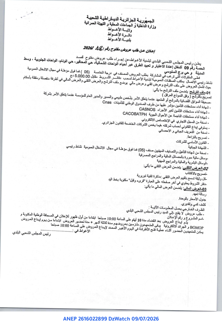إعلان عن طلب عروض مفتوح