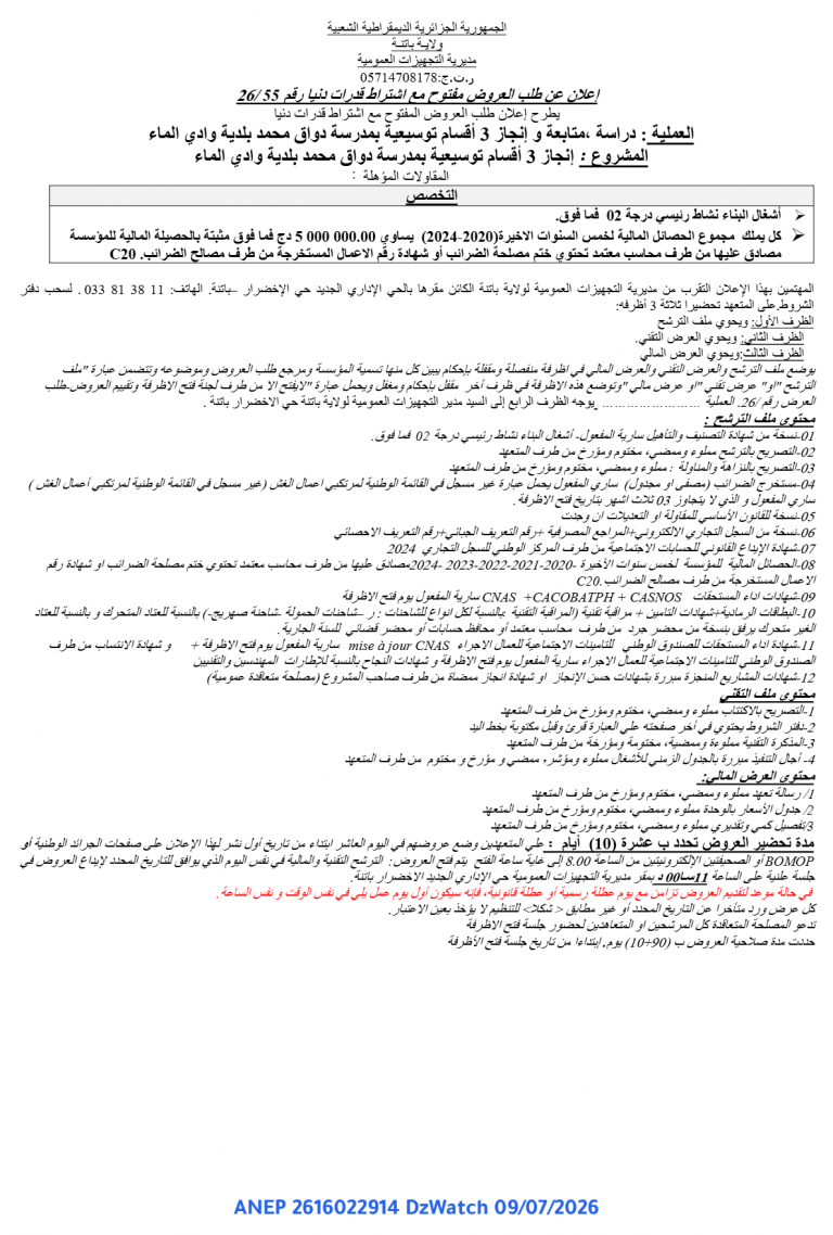 إعلان عن طلب عروض مفتوح مع اشتراط قدرات دنيا