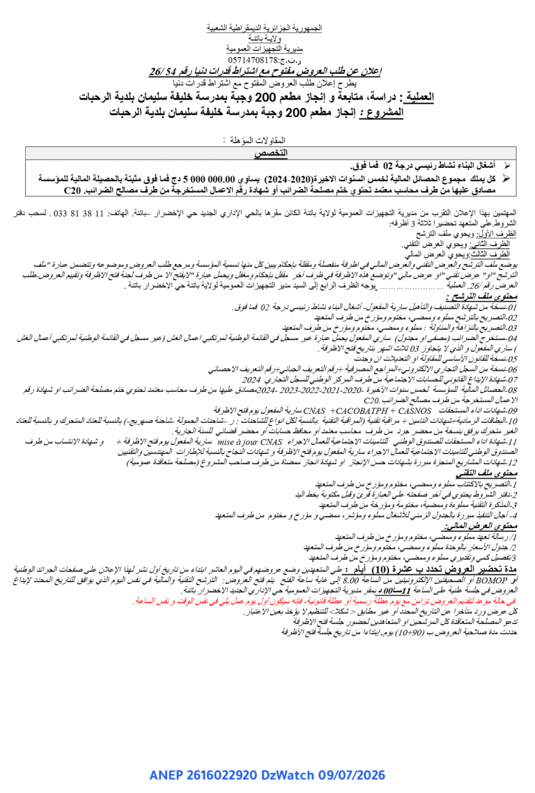 إعلان عن طلب العروض مفتوح مع اشتراط قدرات دنيا