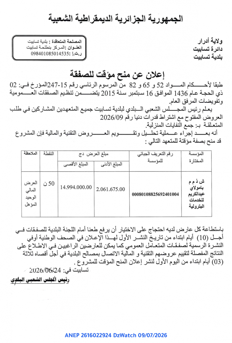 إعلان عن منح مؤقت للصفقة