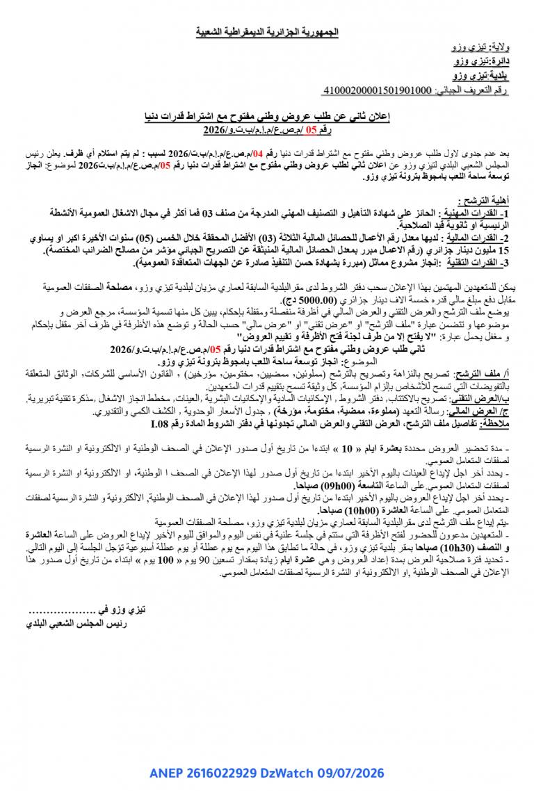إعلان ثاني عن طلب عروض وطني مفتوح مع اشتراط قدرات دنيا