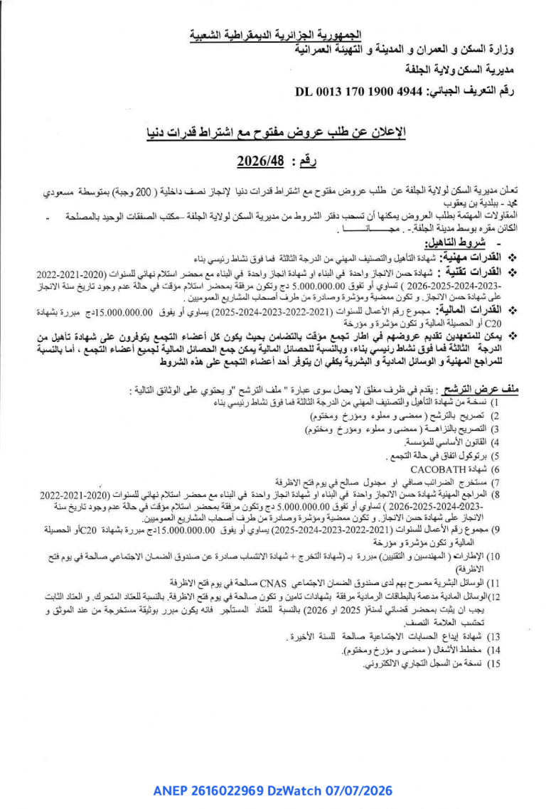 الإعلان عن طلب عروض مفتوح مع اشتراط قدرات دنيا