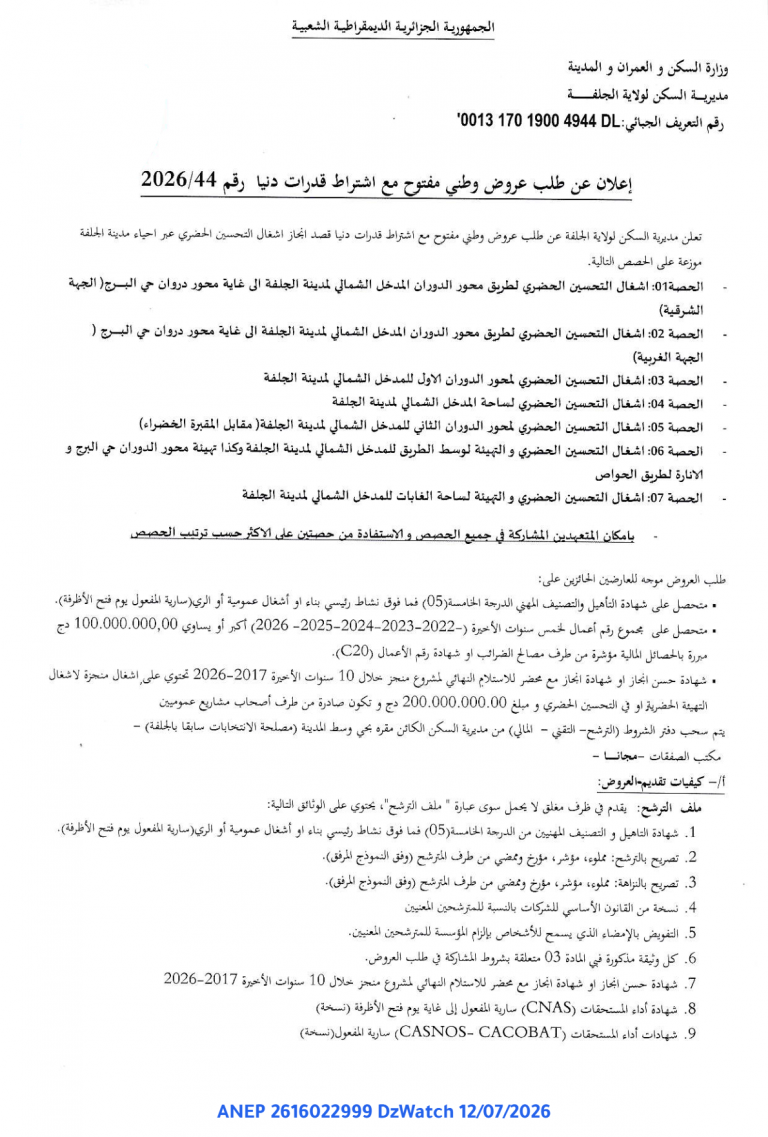 إعلان عن طلب عروض وطني مفتوح مع اشتراط قدرات دنيا