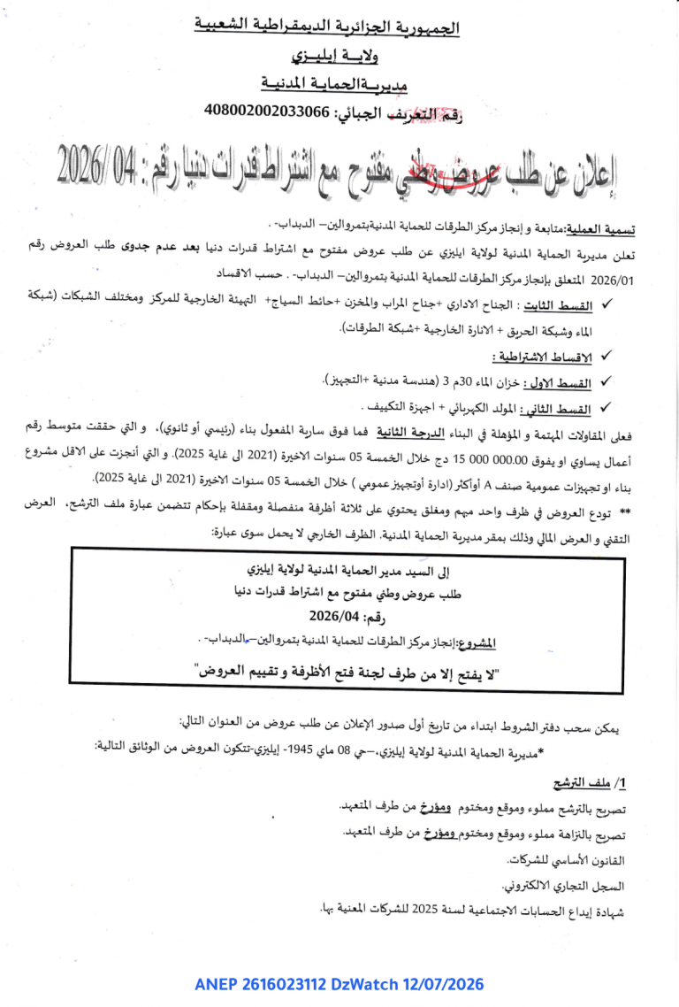 إعلان عن طلب عروض وطني مفتوح مع اشتراط قدرات دنيا