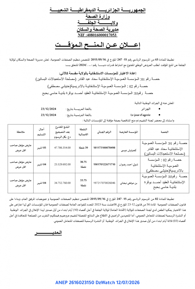 إعلان عن المنح المؤقت