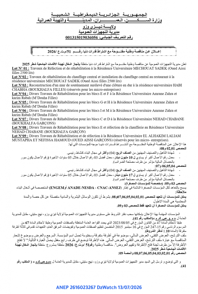 إعلان عن مناقصة وطنية مفتوحة مع اشتراط قدرات دنيا