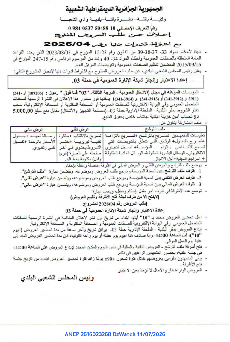 إعلان عن طلب العروض المفتوح مع اشتراط قدرات دنيا