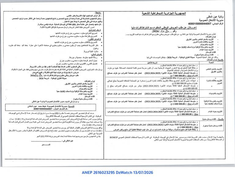 إعلان عن طلب العروض الوطني المفتوح مع اشتراط قدرات دنيا