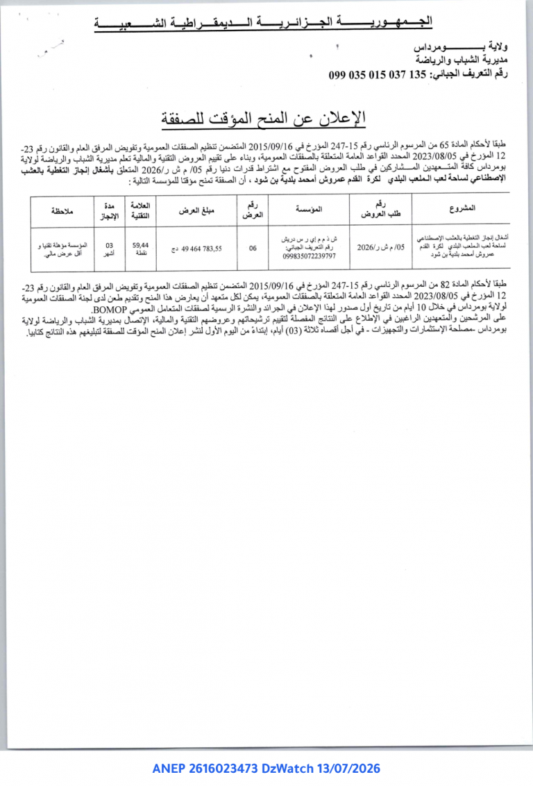 الإعلان عن المنح المؤقت للصفقة