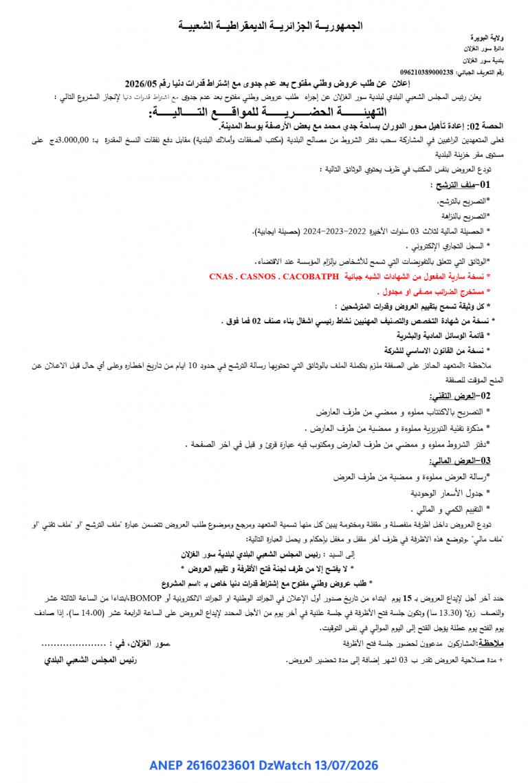 إعلان عن طلب عروض وطني مفتوح