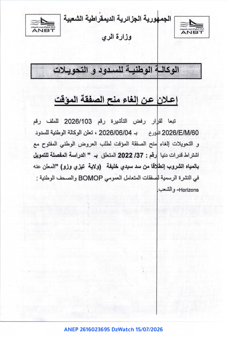 إعلان عن إلغاء منح الصفقة المؤقت