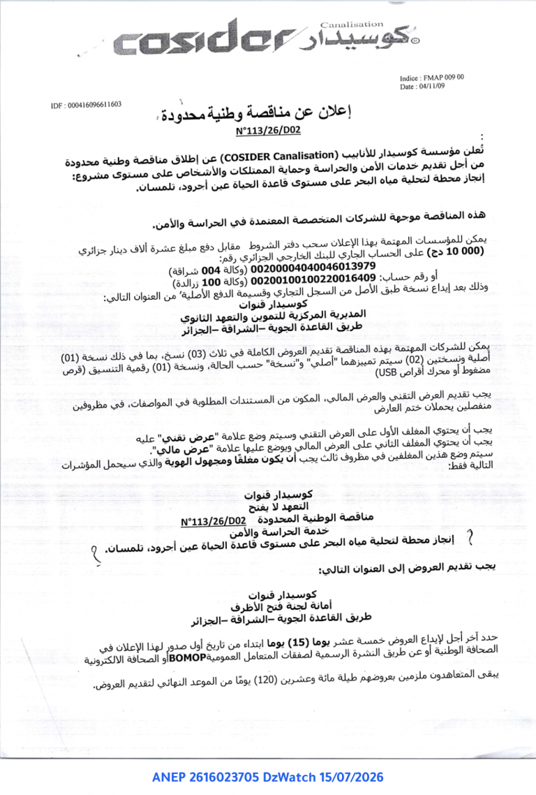 إعلان عن مناقصة وطنية محدودة
