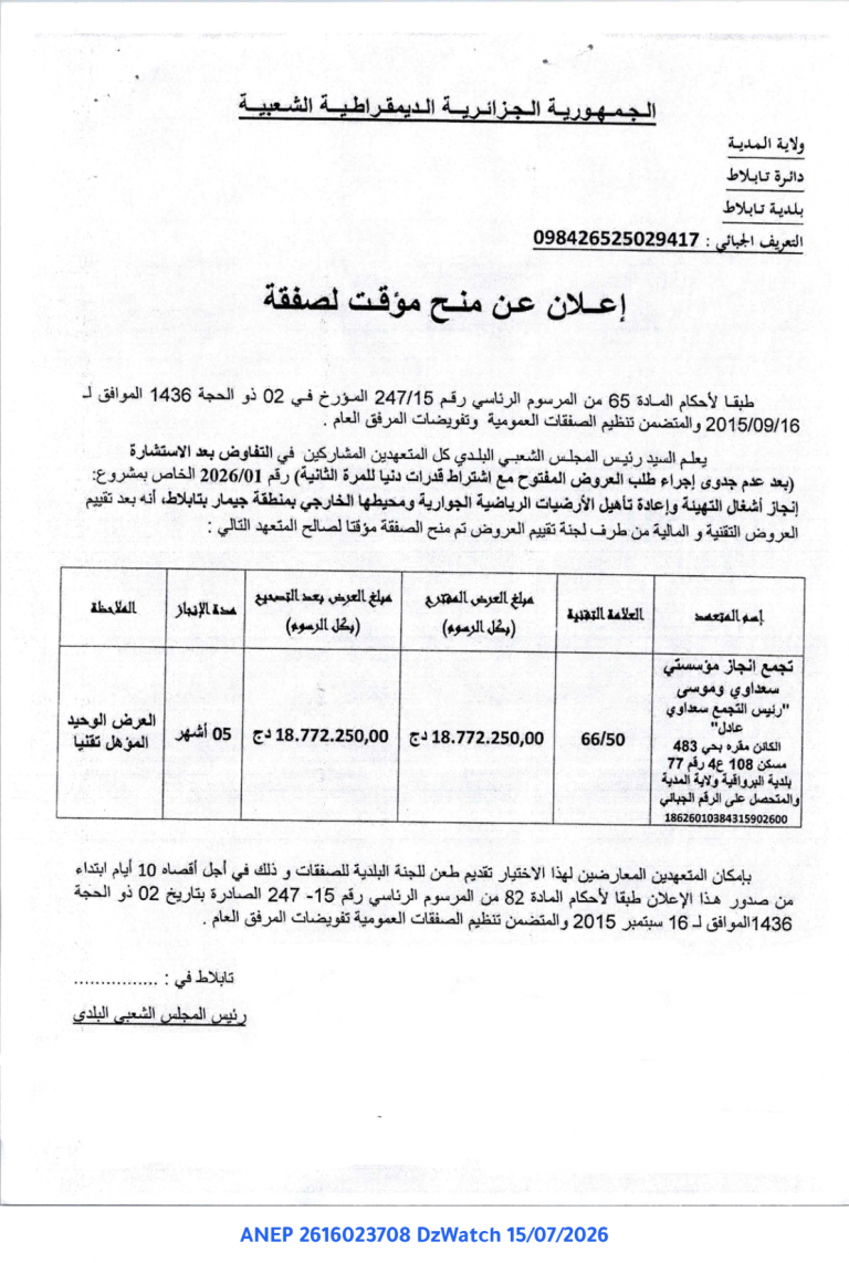 إعلان عن منح مؤقت لصفقة
