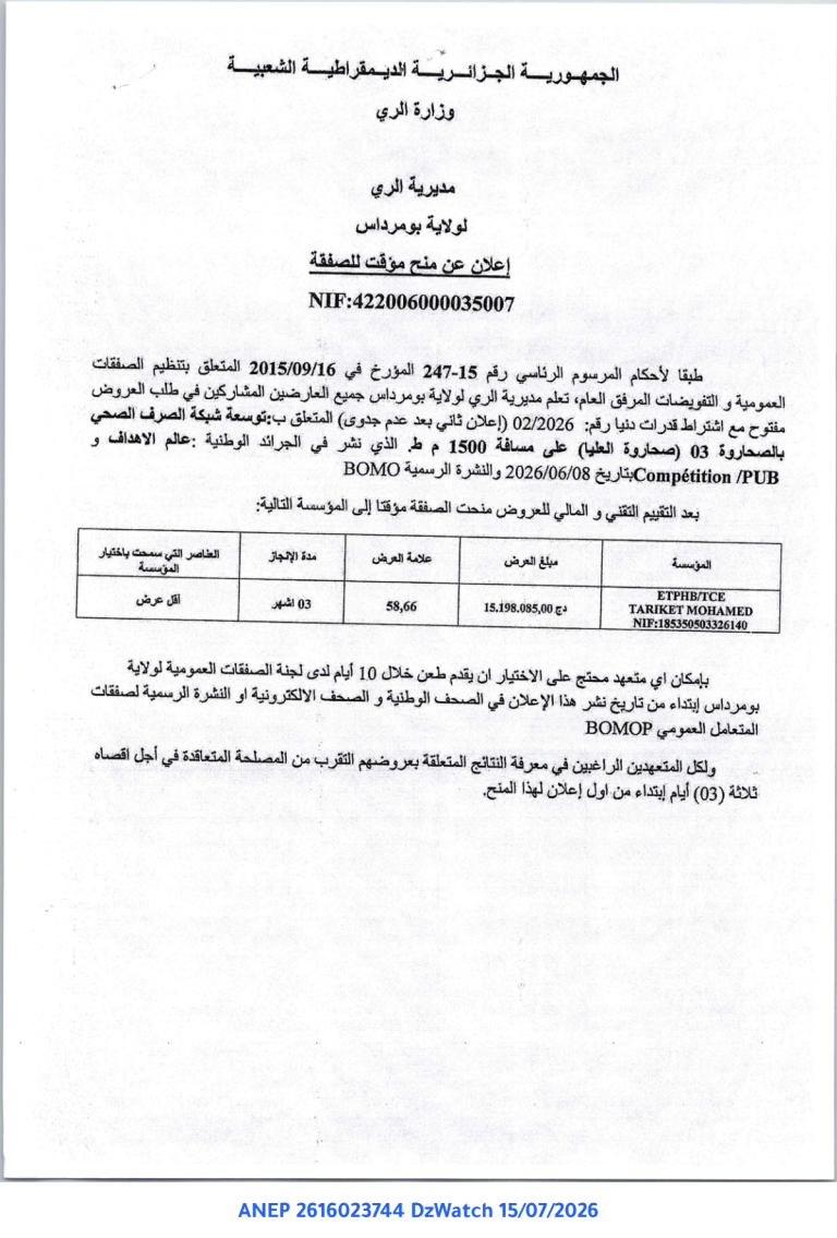 إعلان عن منح مؤقت للصفقة